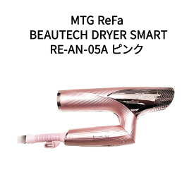 【新品】MTG ReFa リファ ヘアドライヤー BEAUTECH DRYER SMART RE-AN-05A ピンク