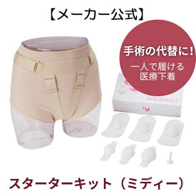 フェミクッション 【スターターキット（ミディー）】※使い捨てホルダーサンプル付き　三井メディカルジャパン 骨盤臓器脱 治療 予防 一般医療機器 臓器脱サポーター 子宮脱 骨盤臓器脱 膀胱瘤 性器脱 脱肛 鼠径ヘルニア の 治療 予防