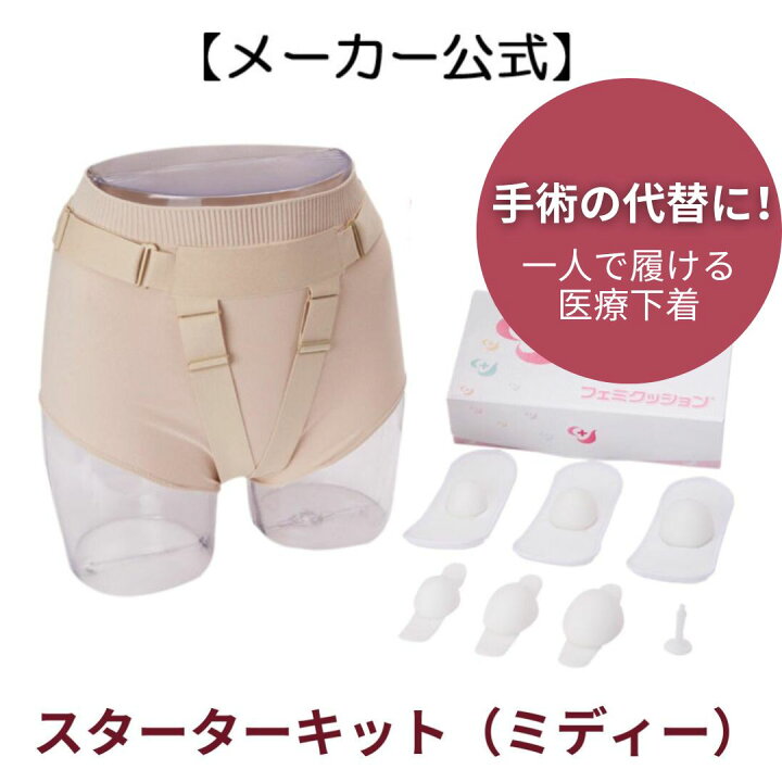 楽天市場】フェミクッション 【スターターキット（ミディー 