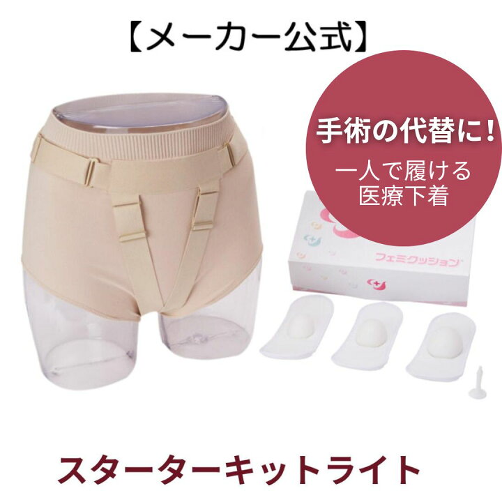 楽天市場】フェミクッション 【スターターキットライト】※使い捨て  