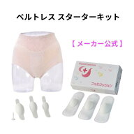 フェミクッション ベルトレス スターターキット 一般医療機器 骨盤臓器脱 子宮脱 膀胱瘤 性器脱 脱肛 鼠…