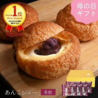 【ポイント2倍】【送料無料】「元祖」うろこやあんこシュー 6個入り 山形 老舗 うろこや総本店が手掛ける…