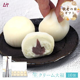 老舗和菓子屋がこだわり抜いた うろこや生クリーム大福 とろりふわふわ 10個入り 和菓子 お取り寄せ スイーツ 冷凍 お菓子 もちもち 大福 生クリーム ギフト プレゼント お土産 贅沢 贈り物 山形 尾花沢 セット 詰め合わせ クリーム大福 贈答用 生クリームだいふく 生大福