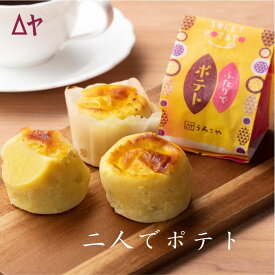 【ほっくりほくほく】山形老舗の和風スイートポテト 二人でポテト 10個入★蜜芋「紅あずま」丸ごと使用 濃厚 食感 うろこや総本店特製 お取り寄せ 贈り物 ギフト お菓子 プレゼント お芋 人気 誕生日 贈答用