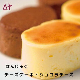 半熟チーズケーキ スフレ 濃厚なのにシュワっと口溶け はんじゅくチーズ ショコラ【奥羽の大地】 10個入 冷凍配送 山形 老舗 うろこや総本店 スイーツ お取り寄せ 個包装 クリームチーズ 冷凍スイーツ デザート ギフトセット プレゼント お菓子 ケーキ