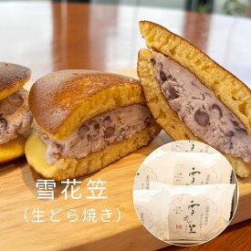 【あの芸能人が絶賛！】生クリーム どら焼き 8個入りから つぶ餡入り 雪花笠 山形 老舗 うろこや総本店 ギフト お礼 純生クリーム たっぷり 和菓子 洋菓子 スイーツ 小倉 冷凍配送 ふわふわ プレゼント 内祝い お中元 お歳暮 贈り物