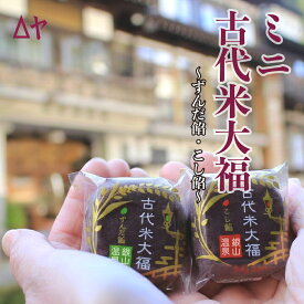 【山形●銀山温泉お土産】もっちり食感！老舗うろこや総本店のミニ古代米大福 12個入り （ずんだ餡・こし餡）。だだちゃ豆・秘伝豆使用 大福 餅 【冷凍】 黒米 お菓子 和菓子 お歳暮 御歳暮 ギフト