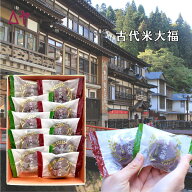 【母の日ギフト2026】【山形●銀山温泉お土産】もっちり食感！老舗うろこや総本店の古代米大福 10個入り…
