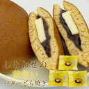 【しあわせの黄色いバターどら焼き】 山形 老舗 うろこや総本店 どら焼き 銅板焼き ギフト お返し 和菓子 塩バター 国…
