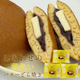 【しあわせの黄色いバターどら焼き】 山形 老舗 うろこや総本店 どら焼き 銅板焼き ギフト お返し 和菓子 塩バター 国産小麦 北海道産小豆 手土産 お歳暮 個包装 詰め合わせ お取り寄せ 帰省 つぶ餡 内祝い 名産品 菓子プレゼント