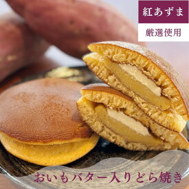 【秋季限定の味】 おいもバター入りどら焼き 8個入から 少し温めてホクホク バターがとろり 秋 ギフト さつまいも なくなり次第終了 お取り寄せ お菓子 個包装 御礼 お返し プレゼント ギフト 贈り物 和菓子 おやつ 人気 おいしい 美味しい 逸品 土産 限定