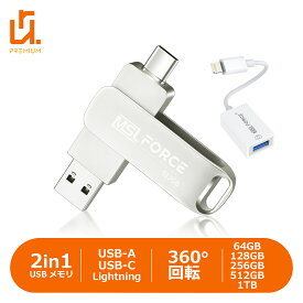 【最大600円OFF限定クーポン】【国産IC搭載（東芝9T25）】USBメモリ 2in1 USB3.0 USB-C lightningアダプタ セット iphone 64GB/128GB/256GB/512GB/1TB Windows アンドロイド 容量不足 外付けメモリ 360°回転 データ転送 バックアップ 送料無料