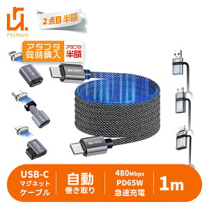 �y2�{�ڔ��z�zUSB-C/USB-A/lightning to USB-C �}�O�l�b�g�P�[�u�� �X�p�C�����P�[�u�� PD65W�}���[�d 480Mbps �f�[�^�]�� �}�O�l�b�g 1m ����������� ���� ���C�z�� USB�P�[�u�� �����^�ѕ֗� ���[ ��v m