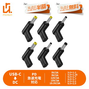 �y2�ڔ��z/3�ڃ^�_�zUSB-C to DC �ϊ��A�_�v�^ 3A DC�[�d�R�[�h L���^ PD�[�d �}���[�d 5V/9V/12V/15V/19.5V 3.0*1.1 3.5*1.35 4.0*1.7 4.8*1.7 5.5*2.1 5.5*2.5 Type-C ���^ 90�x ���p 5v9v12v �K�i���������s�� ��������