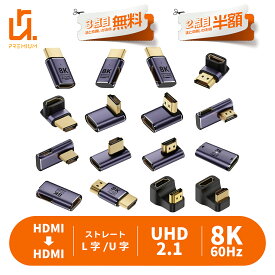 【2個目半額/3個目タダ】HDMIオス to HDMIメス 変換アダプタ 8K@60Hz 4K@120Hz UHD2.1 HDCP 3D mini hdmi マイクロ ストレート L字 U字 LEDライト 小型 8K映像 金メッキコネクタ a8k 適格請求書発行可 送料無料