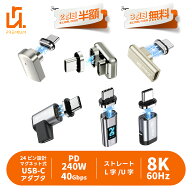 【2個目半額/3個目タダ】Type-C to Type-C マグネット式 24ピン 変換アダプタ ストレート L字 U字 240W 8…