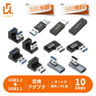 【2個目半額/3個目タダ】USB-Aオス to USB-Aメス USB3.2 変換アダプタ 10Gbps 高速データ転送 L字 U字 直…