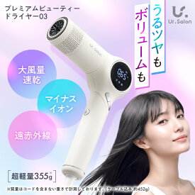 【30％OFF】【楽天1位】 大風量 ダメージケア Ur.Salon ヘアドライヤー 速乾 2.1m/分 マイナスイオン 軽量 小型 遠赤外線 特許取得 ドライヤー うるツヤ 美髪 静音 爆風 オートクリーニング機能 多機能 折り畳み式 持ち運び便利 静電気除去 イオン 1年保証 メーカー公式