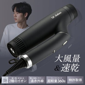 【20％OFF】【楽天1位】 大風量 速乾 ドライヤー ダブル補修イオン 髪に優しい ヘアドライヤー Ur.Salon 静音 軽量 強風 風量 強い 髪 傷まない ダメージレス 低温 超速乾 時短 遠赤外線 折りたたみ 静電気防止 摩擦防止 保湿 うるツヤ髪 美髪 日本企業