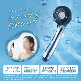 【4日20時～20％OFFクーポン配布】節水 シャワーヘッド Ur.Salon ナノバブル 4段階水流 水流切替 4種類アダプター付き 取り付け簡単 高水圧 シャワー 増圧構造 うるおい 泡 肌ケア 美髪 美肌 美顔 美容 スキンケア 頭皮に肌に優しい 毛穴汚れ除去 高洗浄力 ミスト 保温　温浴