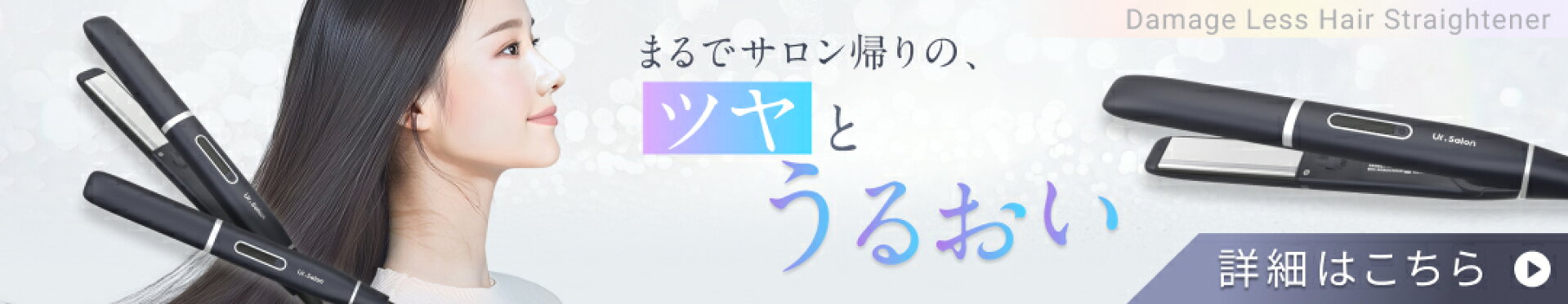 Ur.Salon ダメージレス ストレートヘアアイロン