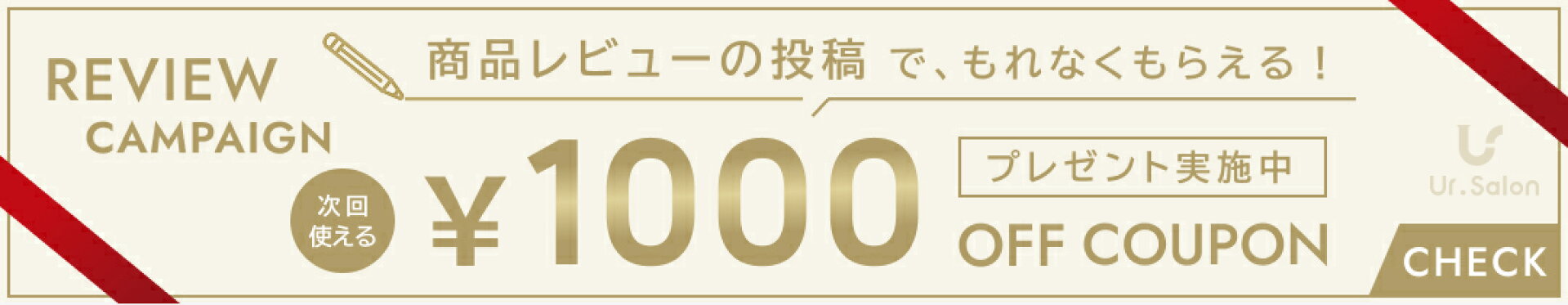 REVIEW CAMPAIGN Ur.Salon ユアサロン レビューキャンペーン 商品レビューの投稿でもれなくもらえる 1000円OFFクーポンプレゼント！