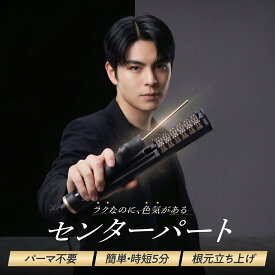 【40％OFF】センターパート アイロン メンズ Ur.Salon センタライザー ヘアアイロン ヒートブラシ セラミック マイナスイオン 3段階温度調節 根元 立ち上がり 前髪 スタイリング 海外対応 ボリュームピンチ付属 1年保証 時短 ダメージケアオートオフPSE認証 プレゼントギフト
