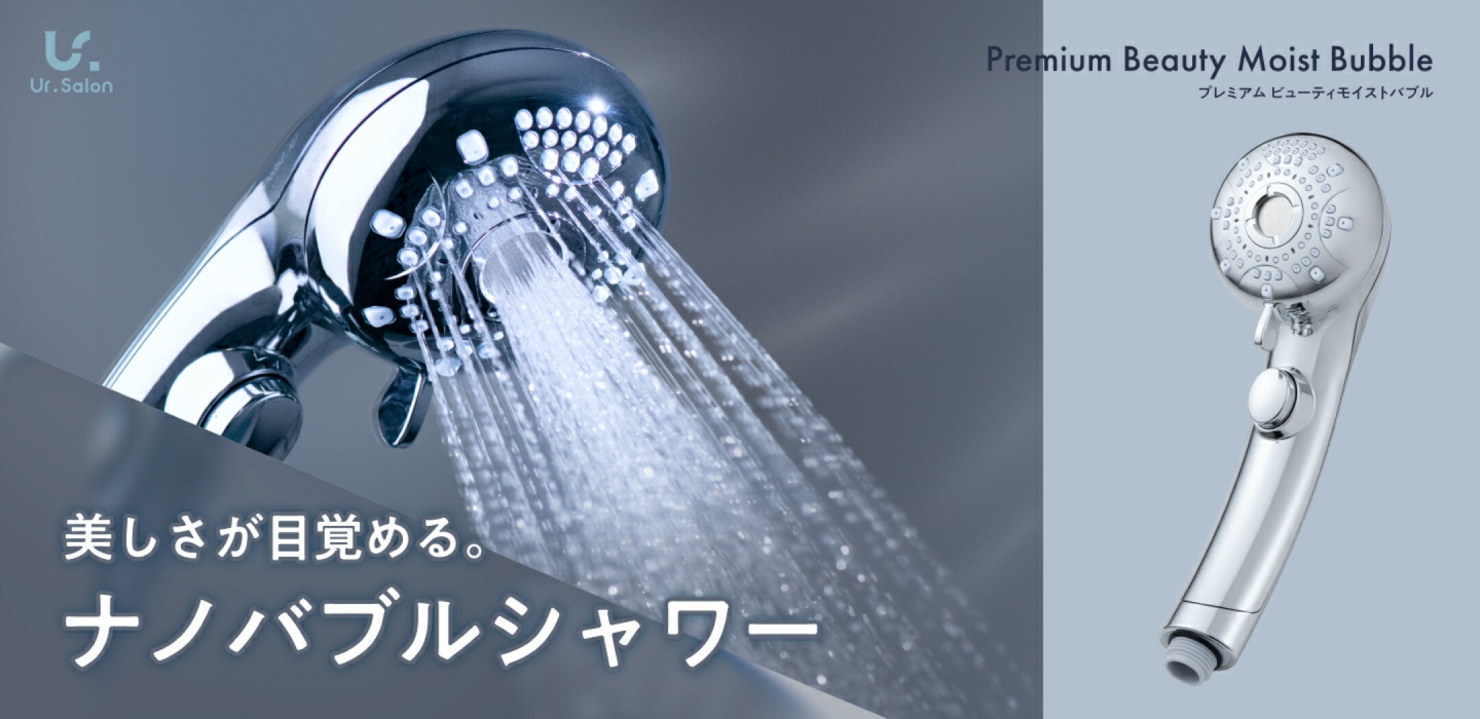 Ur.Salon 水を変えるだけで、美しさは目覚める。シャワーヘッド プレミアムビューティーモイストバブル 
