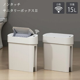 [リニューアル] ノンタッチ サニタリーボックス2 15L 本体のみ ゴミ箱 センサー付きゴミ箱 サニタリーボックス トイレタリー トイレ トイレポット 衛生的 自動開閉 中身が見えない 事務所 オフィス 施設 ホテル 業務用 自宅用