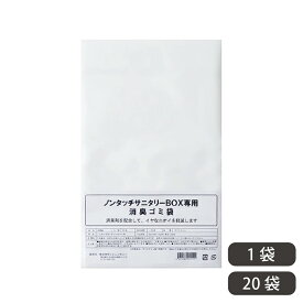 ノンタッチサニタリーボックス専用 ゴミ袋 消臭ゴミ袋 消臭 防臭 乳白 50枚入