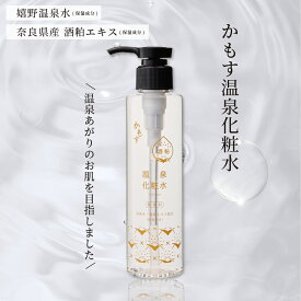 かもす 温泉 化粧水 日本製 150mL 嬉野温泉水 奈良県産 酒粕エキス 配合 たびさきコスメ 化粧水 スキンローション 無着色 無香料 無鉱物油 酒粕 酒かす ポンプタイプ 保湿 うるおい さっぱり しっとり さっぱり さらさら 肌を整える