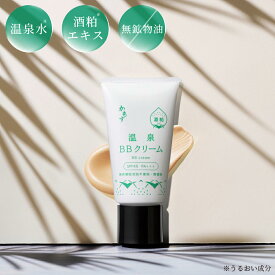 かもす 温泉BBクリーム 40g 日本製 温泉水 酒粕 発酵液 配合 の温泉コスメ SPF45 PA+++ 無香料 タール色素不使用 紫外線吸収剤不使用 無鉱物油 化粧品 コスメ 日焼け止め 下地 化粧下地 BBクリーム メイク UV