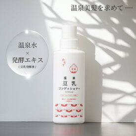 かもす温泉豆乳コンディショナー 350ml 日本製 温泉水 豆乳 保湿 フローラルパウダリィの香り 豆乳発酵液 イソフラボン ダイズ種子エキス 水溶性プロテオグリカン 配合 たびさきコスメ フェニックス