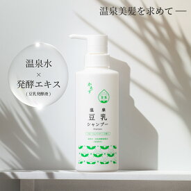 かもす温泉豆乳シャンプー 350ml 日本製 温泉水 豆乳 保湿 フローラルパウダリィの香り 豆乳発酵液 イソフラボン ダイズ種子エキス 水溶性プロテオグリカン 配合 たびさきコスメ フェニックス