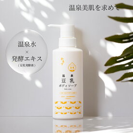 かもす温泉豆乳ボディソープ 350ml 日本製 温泉水 豆乳 大豆 保湿 フローラル パウダリィ の香り 豆乳 発酵 液 イソフラボン ダイズ種子エキス 水溶性プロテオグリカン 配合 たびさきコスメ フェニックス