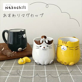 マグカップ 猫 コーヒーカップ ティーカップ 陶製 黒猫 三毛猫 茶トラ DECOLE デコレ ねこ ネコ 雑貨 猫グッズ 猫柄 癒し 可愛い かわいい おしゃれ オフィス 自宅 プレゼント ギフト おすわりねこマグ