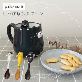 ティースプーン スプーン しっぽねこスプーン 陶製 黒猫 三毛猫 茶トラ DECOLE デコレ ねこ ネコ 猫雑貨 猫グッズ 猫柄 癒し 可愛い かわいい おしゃれ オフィス 自宅 プレゼント ギフト