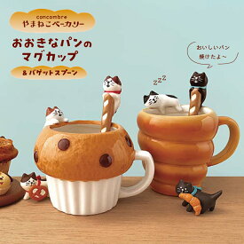 concombre コンコンブル マグカップ ティーカップ コーヒーカップ 猫 ねこ ネコ 猫グッズ 猫雑貨 可愛い かわいい おしゃれ マフィン コルネ パン デコレ DECOLE おおきなパンのマグカップ