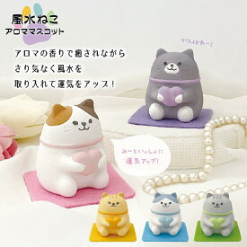 風水 猫 アロマ アロマストーン ストーンディフューザー 置物 猫 恋愛運 金運 健康運 仕事運 勉強運 全体運 素焼き 癒し 招き猫 可愛い おしゃれ おもしろ 卓上 デスク リビング 寝室 玄関 置き型 アロママスコット デコレ