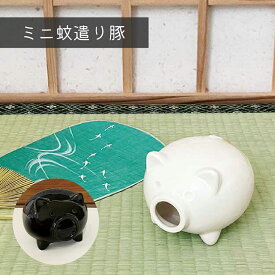 蚊取り線香入れ ホルダー ケース スタンド 陶器 ミニ 豚 ぶた ブタ 立て 線香 蚊遣り 蚊よけ 除け 白 黒 シンプル おしゃれ オシャレ 可愛い かわいい ミニ蚊遣り豚 デコレ