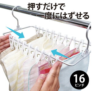 押すだけ簡単一度に外せる スリム角ハンガー 16ピンチ付 洗濯ハンガー ピンチハンガー 物干しハンガー クリップハンガー 洗濯 室内物干し 部屋干し ハンガー 洗濯ばさみ ホワイト コンパク