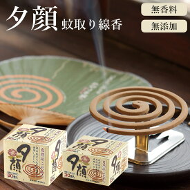夕顔 蚊とり線香 30巻 50巻 日本製 香料 着色料 無配合 無添加 天然除虫菊使用 紀陽除虫菊 線香立て具1枚付き 蚊取り線香 虫よけ 蚊 蚊よけ 夏