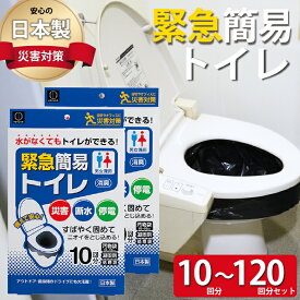 【選べる 10回セット/120回セット】緊急簡易トイレ 10回分 120回分 日本製 消臭 男女兼用 非常用 コンパクト トイレ 災害 防災 停電 断水 地震 台風 停電 車載 凝固剤 アウトドア ドライブ オフィス ホテル 施設 店舗 備蓄 地震対策