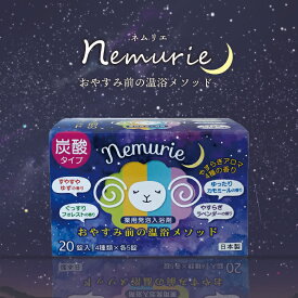 ネムリエ nemurie [医薬部外品] 炭酸 発泡入浴剤 日本製 20錠入 4種類×5錠 薬用 温浴 入浴剤 肩こり 腰痛 神経痛 リウマチ 冷え性 血行促進 睡眠不足 保湿 肌荒れ ゆず フォレスト カモミール ラベンダー リラックス