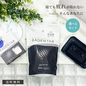 [医薬部外品] 薬用 入浴剤 重炭酸イオン 日本製 炭酸入浴剤 無香料 無着色 肩こり 腰痛 神経痛 リウマチ 冷え性 血行促進 睡眠不足 保湿 肌荒れ お風呂 高級 温浴 送料無料 プレゼント ギフト BADEN TAB バーデンタブ