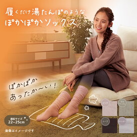 湯たんぽみたいなあったかソックス ぽかぽか ふわふわ 暖かい 冷え対策 冷え取り 防寒 冷え性 むくみ ゆったり あったかグッズ 靴下 着圧 ソックス ハイソックス ルームソックス ルーズソックス レディース 22-25cm 送料無料