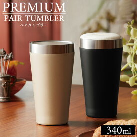 真空 ステンレス ペアタンブラー 真空二重構造 340ml タンブラー ペア 保温 保冷 ビール ハイボール コーヒー 化粧箱入り ギフト プレゼント 父の日 内祝い シャンパンゴールド ブラック 高級感