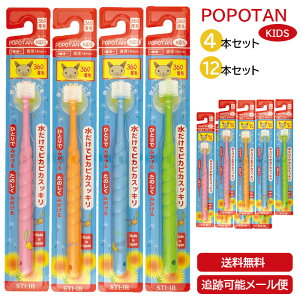 POPOTAN ぽぽたん キッズ 4本 12本 日本製 360度毛歯ブラシ 極細毛 舌ブラシ 歯茎マッサージ 歯ブラシ 歯磨き ぽぽたん たんぽぽの種 メール便 宅急便 送料無料