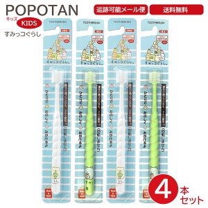 POPOTAN キッズ すみっコぐらし 4本セット 日本製 360度毛歯ブラシ 極細毛 舌ブラシ 歯茎マッサージ 歯ブラシ 歯磨き ぽぽたん たんぽぽの種 メール便 宅急便 送料無料