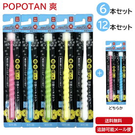 POPOTAN 爽 6本 12本 日本製 360度毛歯ブラシ 極細毛 舌ブラシ 歯茎マッサージ 歯ブラシ 歯磨き ぽぽたん たんぽぽの種 メール便 宅急便 送料無料